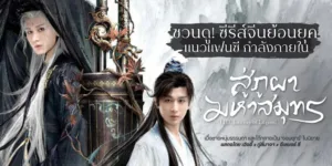 Read more about the article 10 ซีรี่ส์จีนแนวจอมยุทธ/แอคชั่น จีนโบราณ (ปี 2025) – มีฉายในไทย