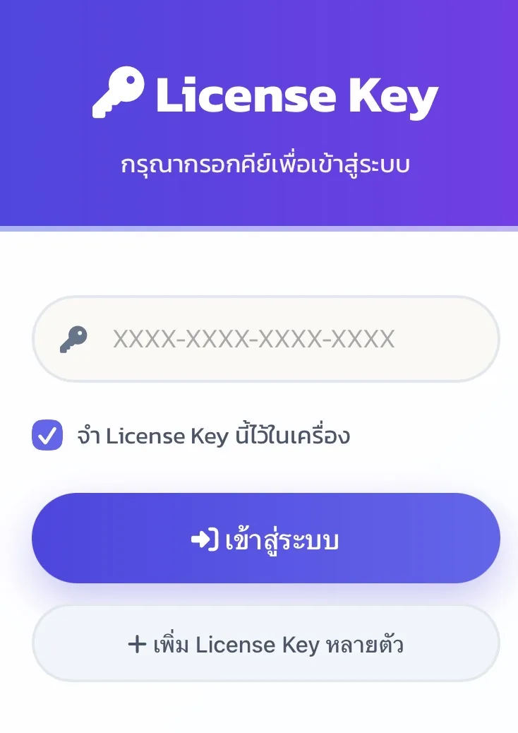ตัวอย่างหน้ากรอก License Key