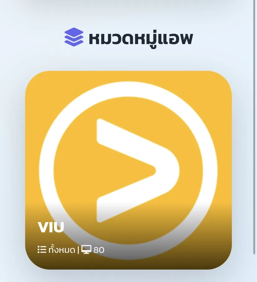 ตัวอย่างการเลือกแอป VIU