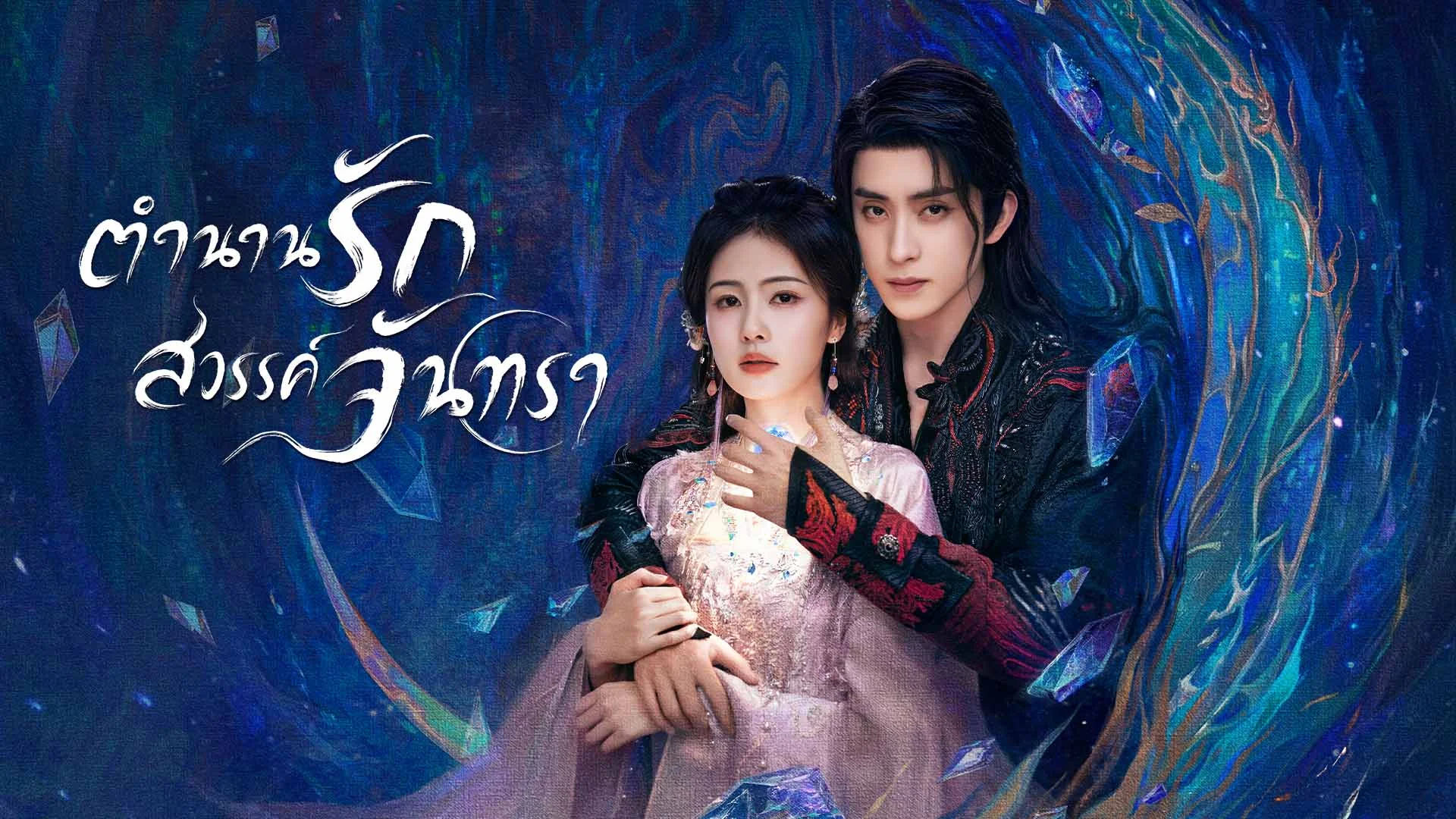 โปสเตอร์: ตำนานรักสวรรค์จันทรา Moonlight Mystique