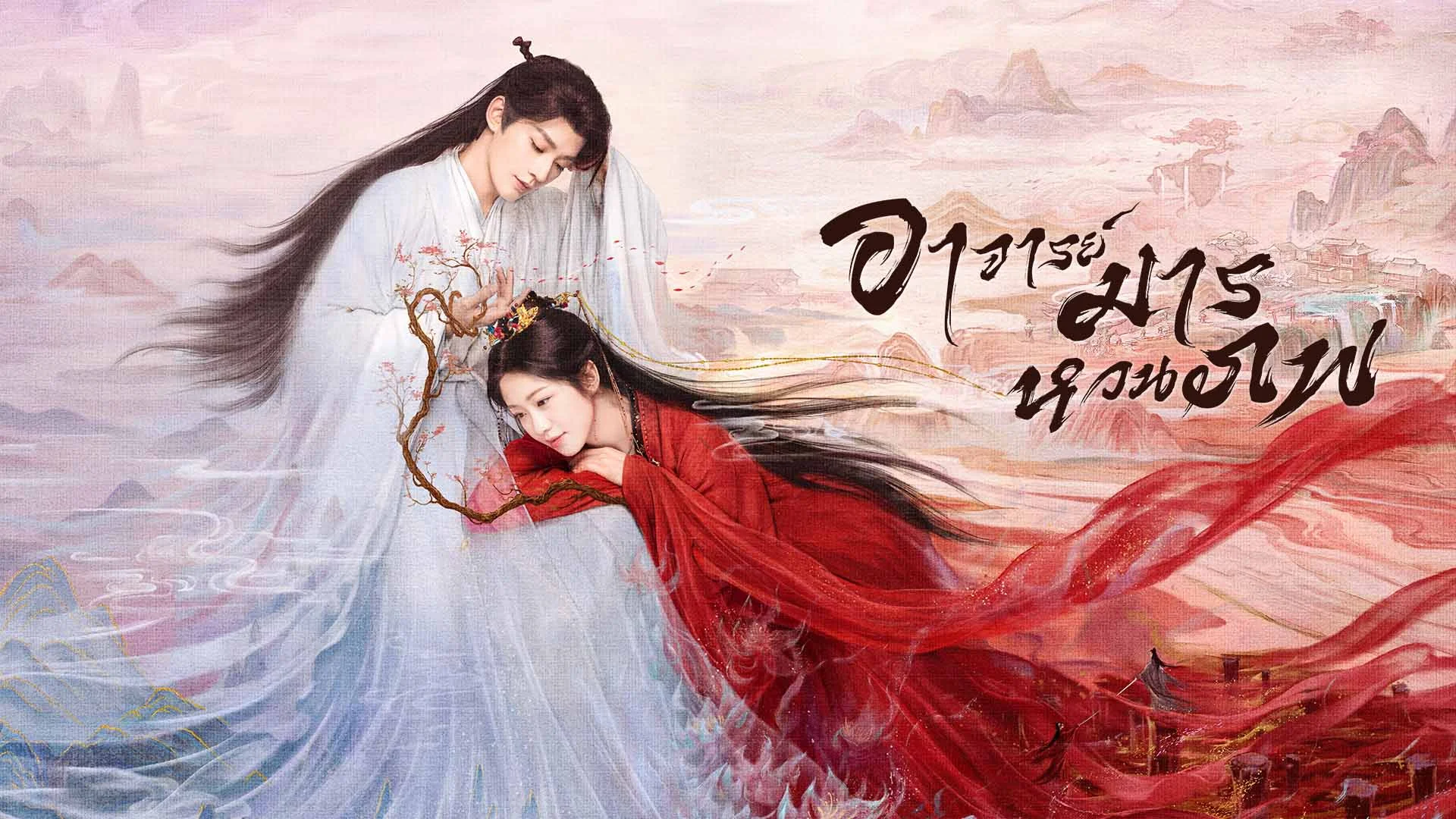 โปสเตอร์: อาจารย์มารหวนภพ Love of the Divine Tree