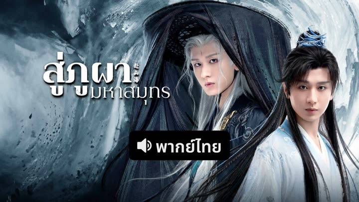 โปสเตอร์: สู่ภูผามหาสมุทร The Journey of Legend (2025)