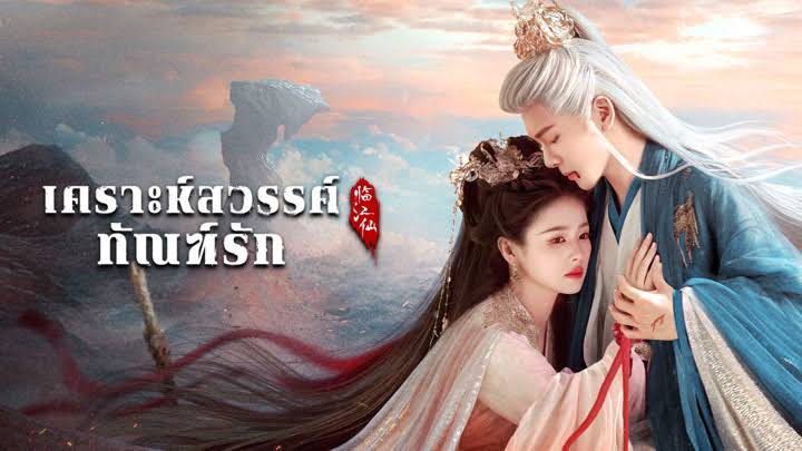 โปสเตอร์: เคราะห์สวรรค์ทัณฑ์รัก โศลกรักใต้เงาแค้น FEUD 2025